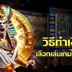 วิธีถอนเงินจากเกมสล็อต